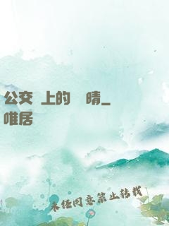 公交車上的詩請晴