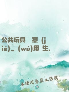 公共玩具閱讀章節(jié)