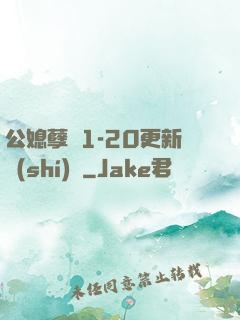 公媳孽緣1-20更新時(shí)間