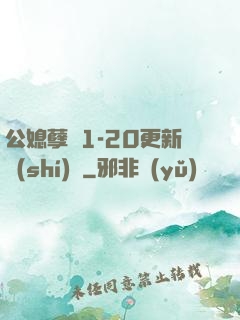 公媳孽緣1-20更新時(shí)間