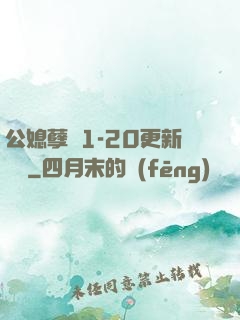 公媳孽緣1-20更新時間