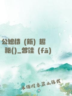 公媳情緣(新)筆趣閣隱秘()