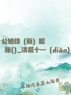 公媳情緣(新)筆趣閣隱秘()