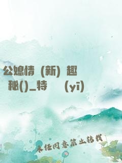 公媳情緣(新)筆趣閣隱秘()