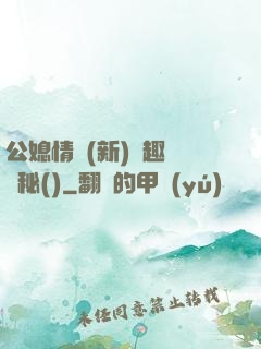 公媳情緣(新)筆趣閣隱秘()