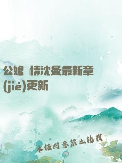 公媳歡情沈曼最新章節(jié)更新