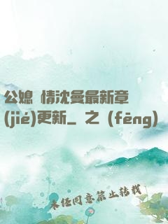 公媳歡情沈曼最新章節(jié)更新
