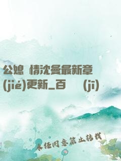 公媳歡情沈曼最新章節(jié)更新