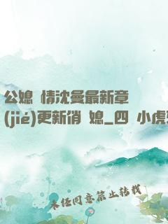 公媳歡情沈曼最新章節(jié)更新俏兒媳