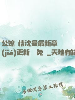 公媳歡情沈曼最新章節(jié)更新聽書免費