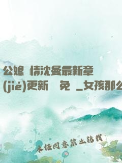 公媳歡情沈曼最新章節(jié)更新聽書免費