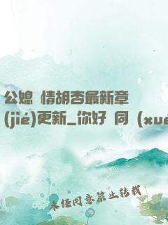 公媳歡情胡杏最新章節(jié)更新
