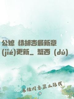 公媳歡情胡杏最新章節(jié)更新