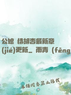 公媳歡情胡杏最新章節(jié)更新