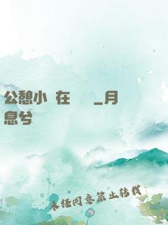 公憩小說在線閱讀