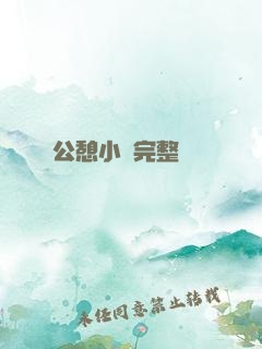 公憩小說完整