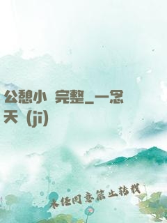 公憩小說完整