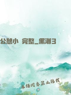 公憩小說完整
