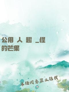 公用愛人筆趣閣
