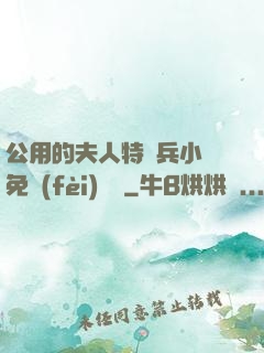 公用的夫人特種兵小說免費(fèi)閱讀