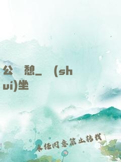 公與兒憩