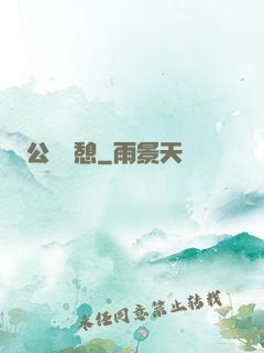公與兒憩