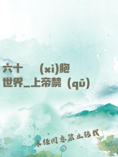 六十萬億細(xì)胞世界