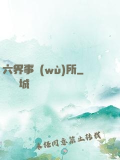 六界事務(wù)所