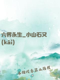 六界永生