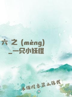 六跡之夢(mèng)魘宮