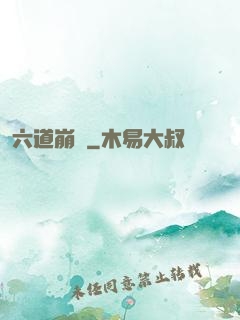 六道崩壞