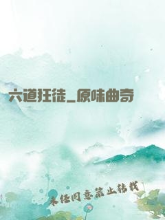 六道狂徒