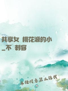 共享女兒桃花源的小說