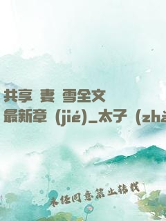 共享嬌妻陳雪全文閱讀最新章節(jié)