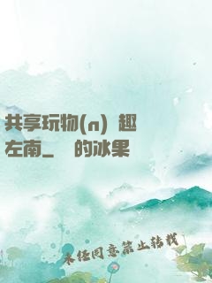 共享玩物(n)筆趣閣左南