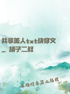 共享美人txt快穿文