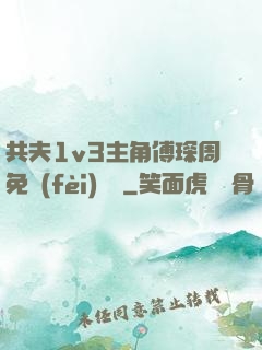 共夫1v3主角傅琛周免費(fèi)閱讀