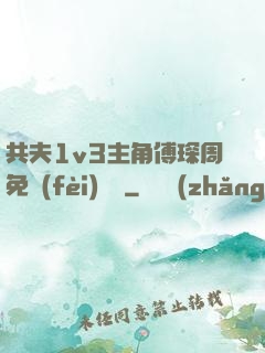 共夫1v3主角傅琛周免費(fèi)閱讀