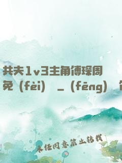 共夫1v3主角傅琛周免費(fèi)閱讀