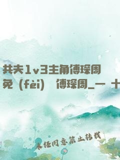 共夫1v3主角傅琛周免費(fèi)閱讀傅琛周