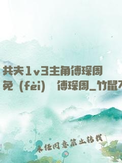 共夫1v3主角傅琛周免費(fèi)閱讀傅琛周