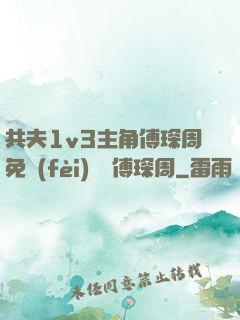 共夫1v3主角傅琛周免費(fèi)閱讀傅琛周