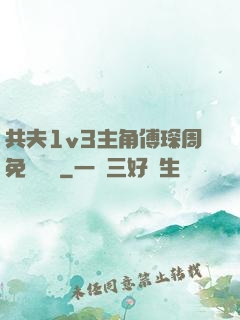 共夫1v3主角傅琛周免費閱讀