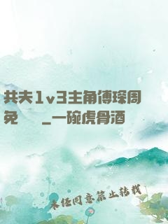 共夫1v3主角傅琛周免費閱讀