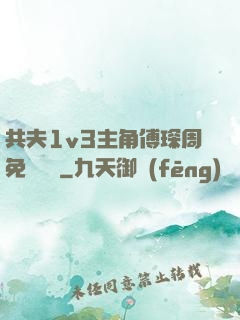 共夫1v3主角傅琛周免費閱讀