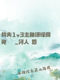 共夫1v3主角傅琛周免費閱讀