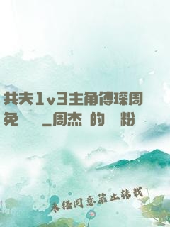 共夫1v3主角傅琛周免費閱讀