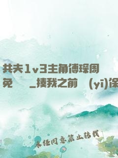 共夫1v3主角傅琛周免費閱讀