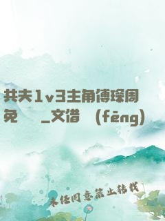 共夫1v3主角傅琛周免費閱讀