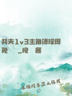 共夫1v3主角傅琛周免費閱讀